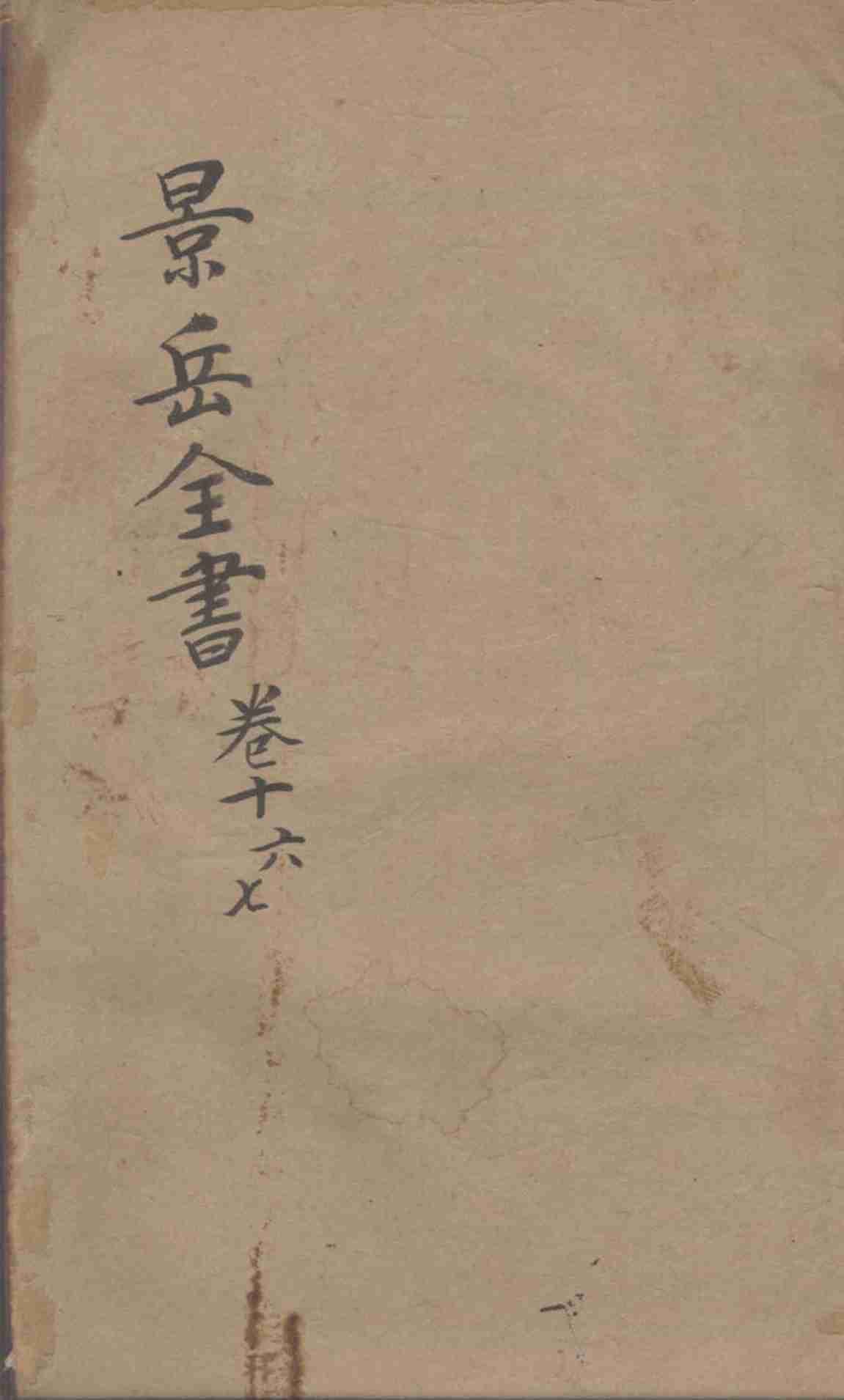 景岳全书  卷16-17